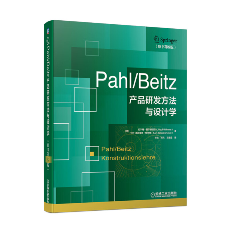 Pahl/Beitz 产品研发方法与设计学（原书第8版） 券后148.7元