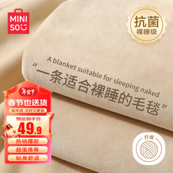 MINISO 名创优品 抗菌四季薄毯 驼色