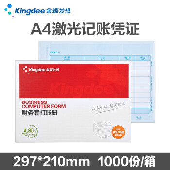 Kingdee 金蝶 凭证打印纸KP-J107h记账凭证纸297*210mm A4凭证纸80g