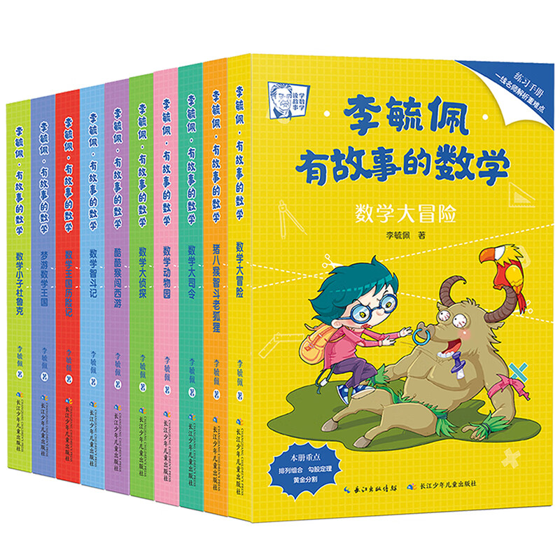 《李毓佩·有故事的数学》（套装共10册） 43.73元（满200-100，双重优惠）