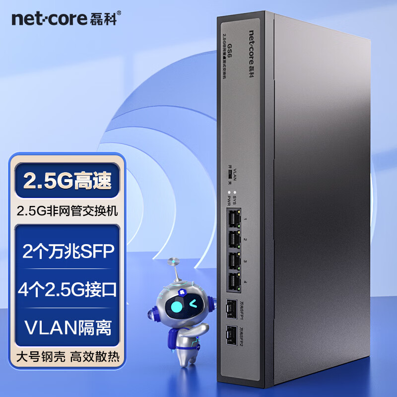 netcore 磊科 GS6 6口企业级交换机4个2.5G电口+2个万兆SFP光口 支持向下兼容1G光电模块 千兆网络 券后189元