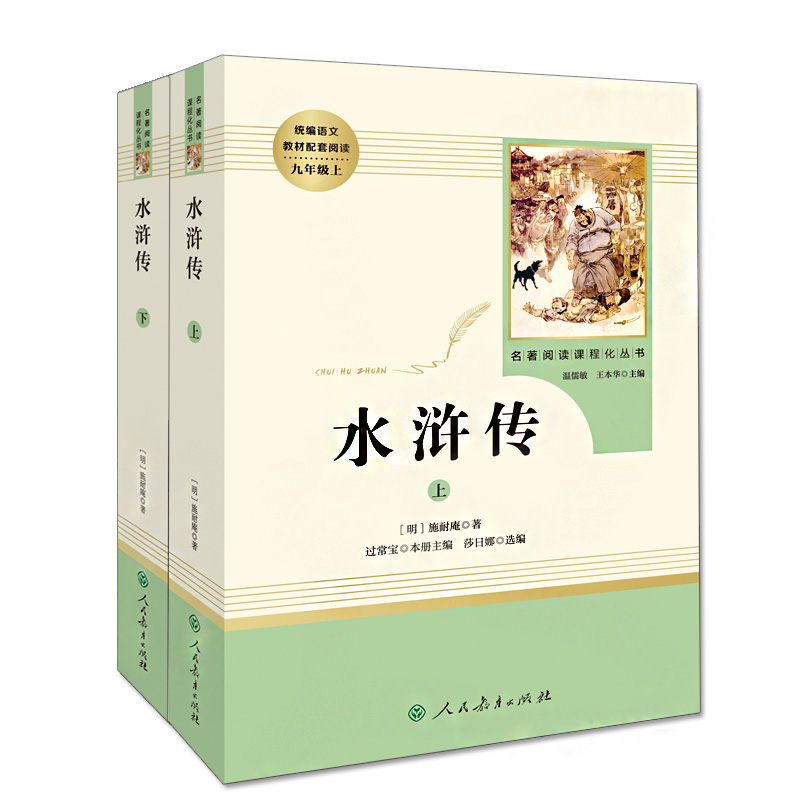 《名著阅读课程化丛书·水浒传》（套装共2册） 券后38.7元