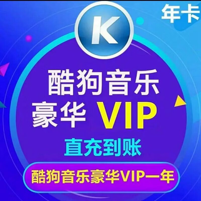 酷狗音乐 豪华VIP会员 12个月年卡 赠音乐包 88元