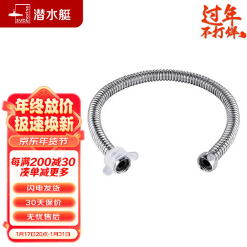 submarine 潜水艇 E60 不锈钢波纹上水管 60cm