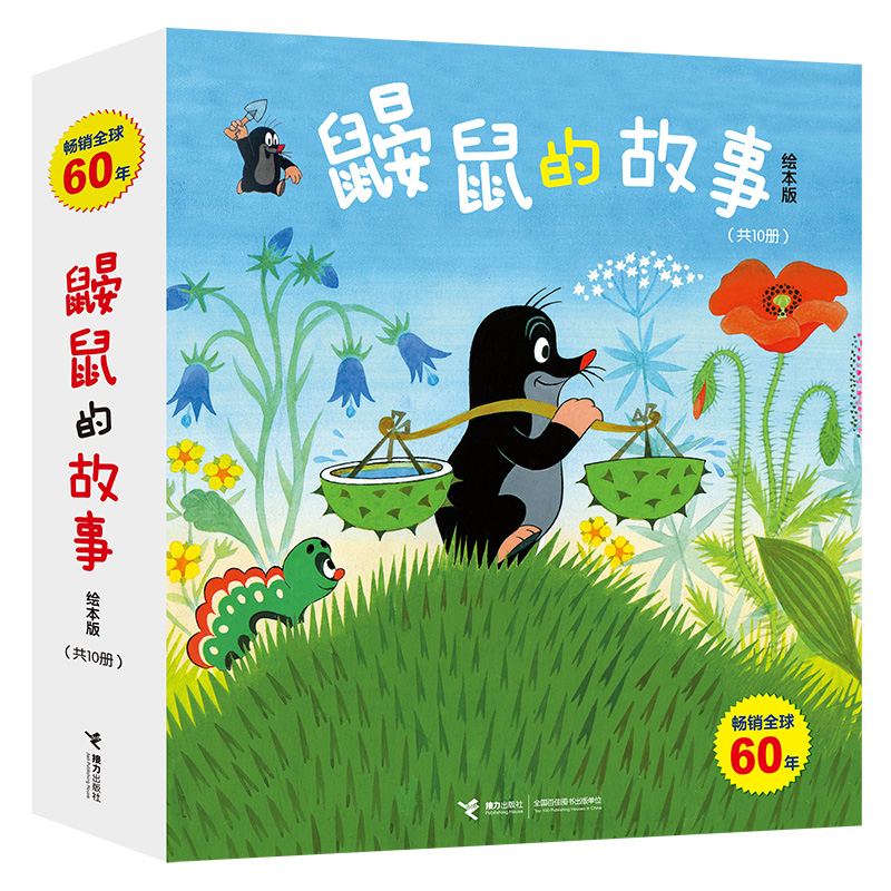 《鼹鼠的故事》（绘本版、套装共10册） 券后94元