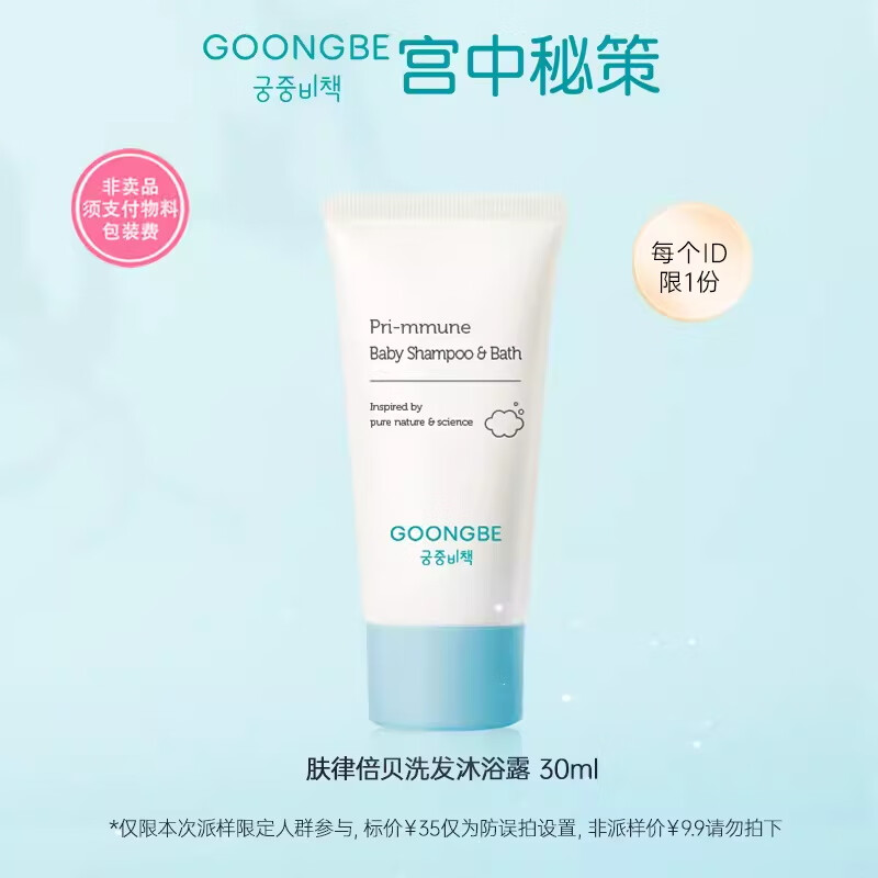 GOONGBE 宫中秘策 洗护二合一30ml 9.9元包邮