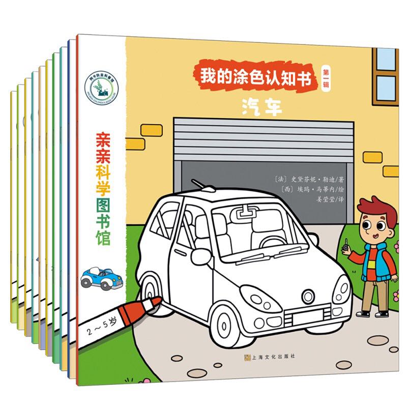 《亲亲科学图书馆·我的涂色认知书：辑》（套装共10册） 券后60元