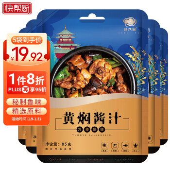 快帮厨 黄焖酱汁85g*5袋黄焖鸡米饭酱料焖排骨黄焖牛肉调料家庭调味品