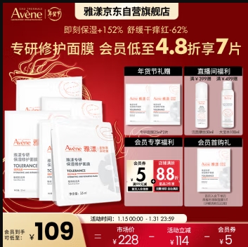 Avene 雅漾 专研补水保湿修护面膜5片 快速舒缓泛红 修复屏障护肤品 贴片面膜 89.5元（需买2件，需用券）