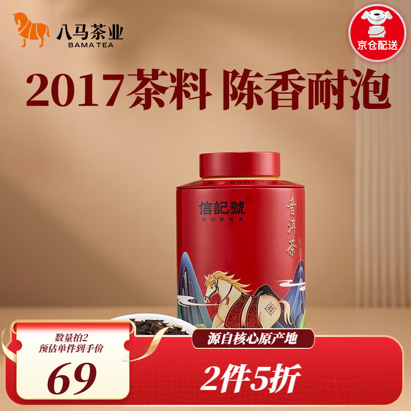 bamatea 八马茶业 信记号普洱茶 熟茶 熟普 2017年原料 欢腾 茶叶自己喝 罐装80g 31.25元（需买2件，需用券）