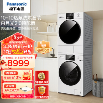 Panasonic 松下 白月光2.0系列 NVAE+EH1015 热泵洗烘套装