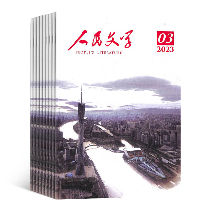 《人民文学杂志》（2024年3月起订、全年订阅共12期） 144元