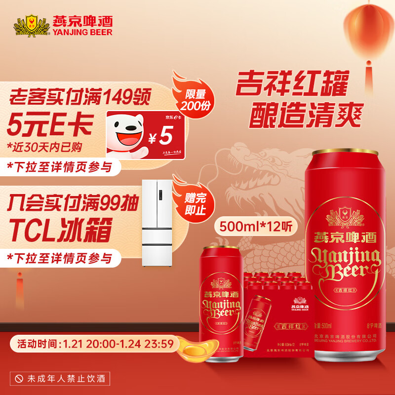 燕京啤酒 清爽 吉祥红 精品啤酒 500ml*12听 39元