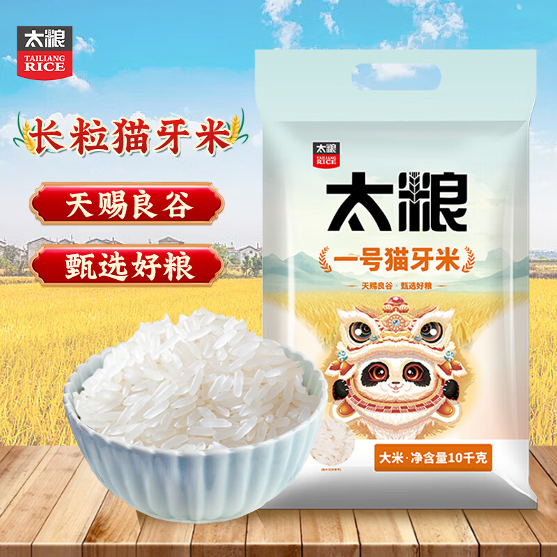 太粮 一号猫牙米10kg 长粒大米 籼米20斤装 券后45.9元