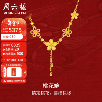 周六福 轻婚嫁系列足金999桃花黄金项链女计价A0612525 约8.95g 40+5cm 新年礼物