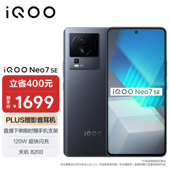 iQOO Neo7 SE 5G手机 12GB+512GB 星际黑