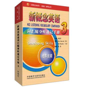 朗文·外研社·新概念英语3（词汇随身听速记手册） 8.8元