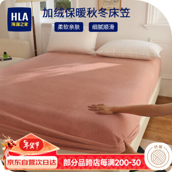 移动端：HLA 海澜之家 加绒加厚牛奶绒床笠可水洗全包裹床罩床单保护套珊瑚红180*200cm