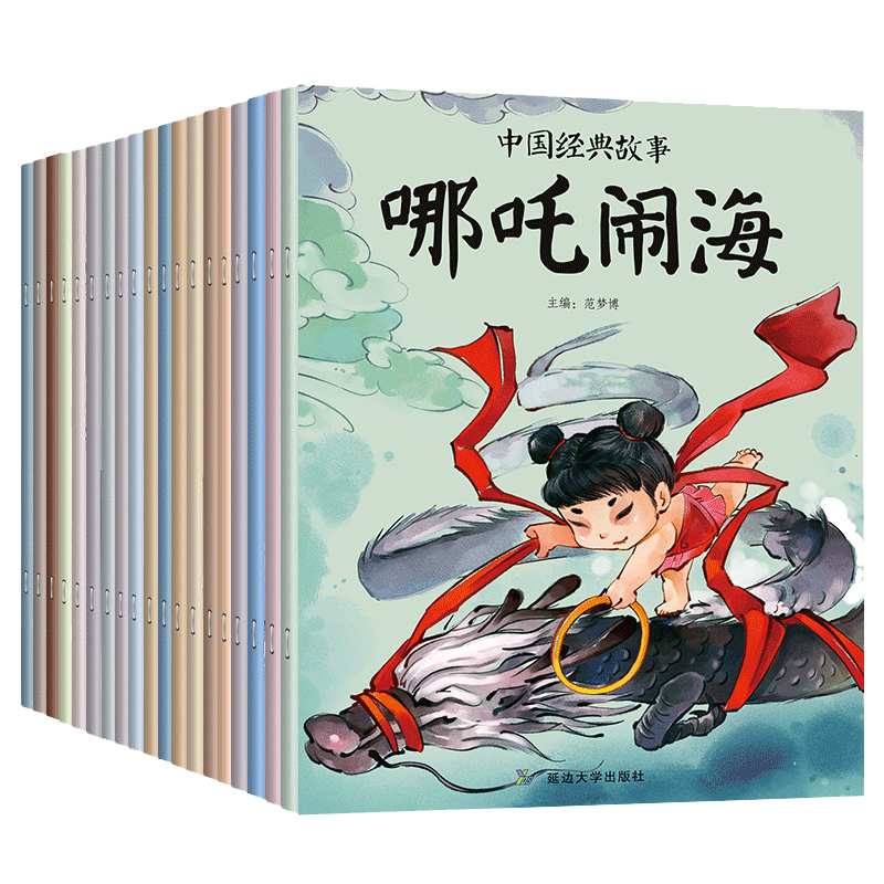 《中国经典故事》（套装共20册、延边大学出版社） 券后23.92元