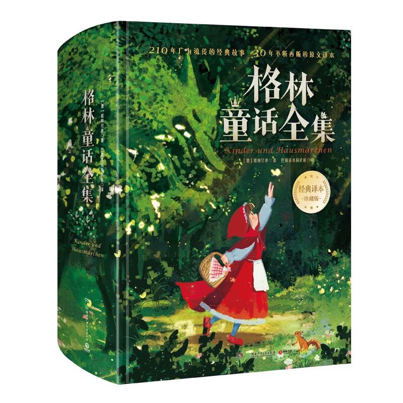 《格林童话全集》 50元（满200-100，需凑单）