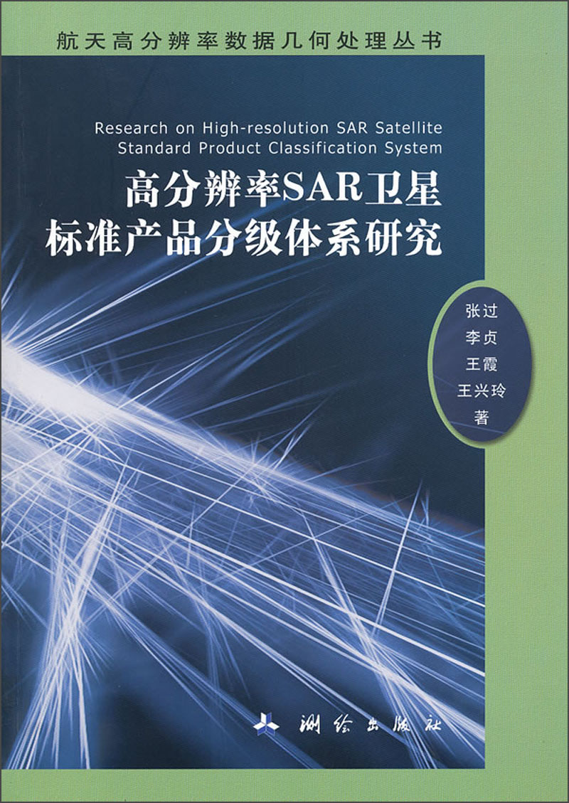 高分辨率SAR卫星标准产品分级体系研究
