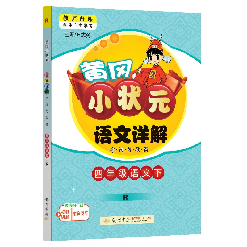 2024年春季黄冈小状元语文详解四年级语文（下）人教版 券后28.7元