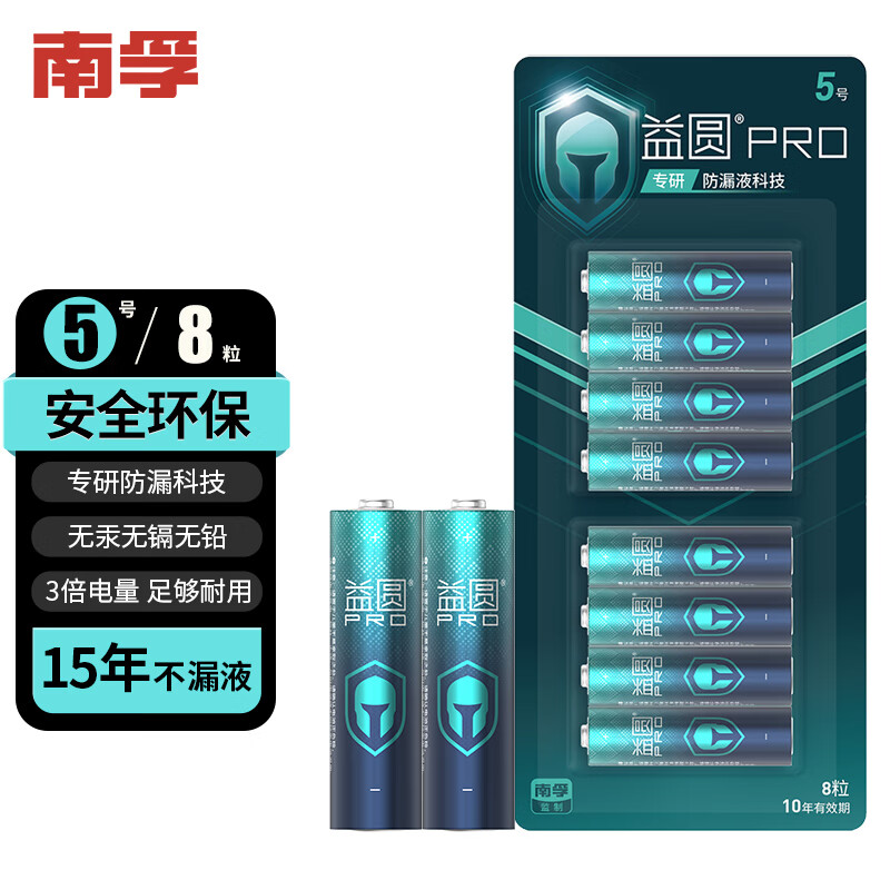 益圆 Pro 南孚监制 5号电池8粒 5号碱性 券后9.9元