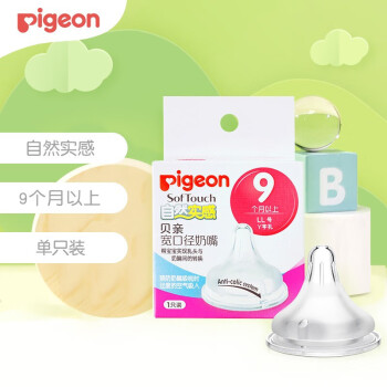 Pigeon 贝亲 宽口径奶瓶奶嘴母乳自然实感奶嘴 单个盒装 LL号(9个月以上)BA117