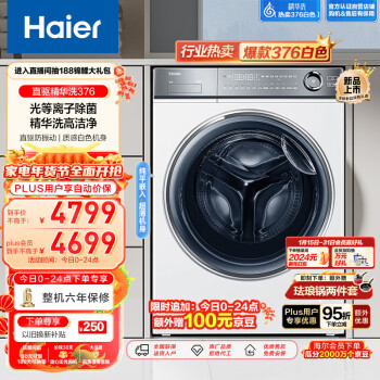 以旧换新：Haier 海尔 精华洗376 XQG100-BD14376LWU1 滚筒洗衣机 白色 3715.05元（双重优惠）