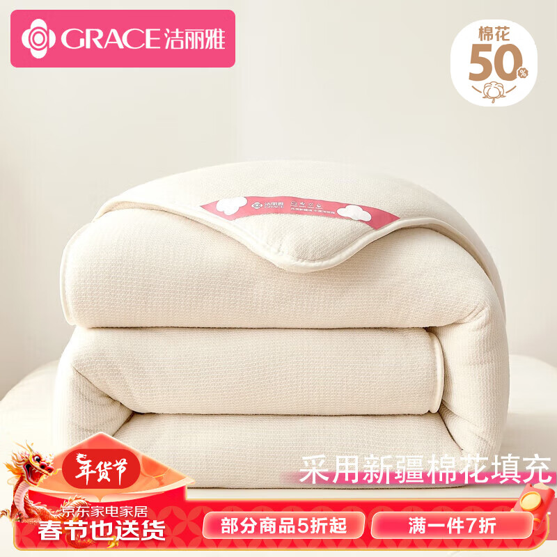 GRACE 洁丽雅 新疆棉50%棉花纤维四季被 200*230cm 约6斤 59.3元