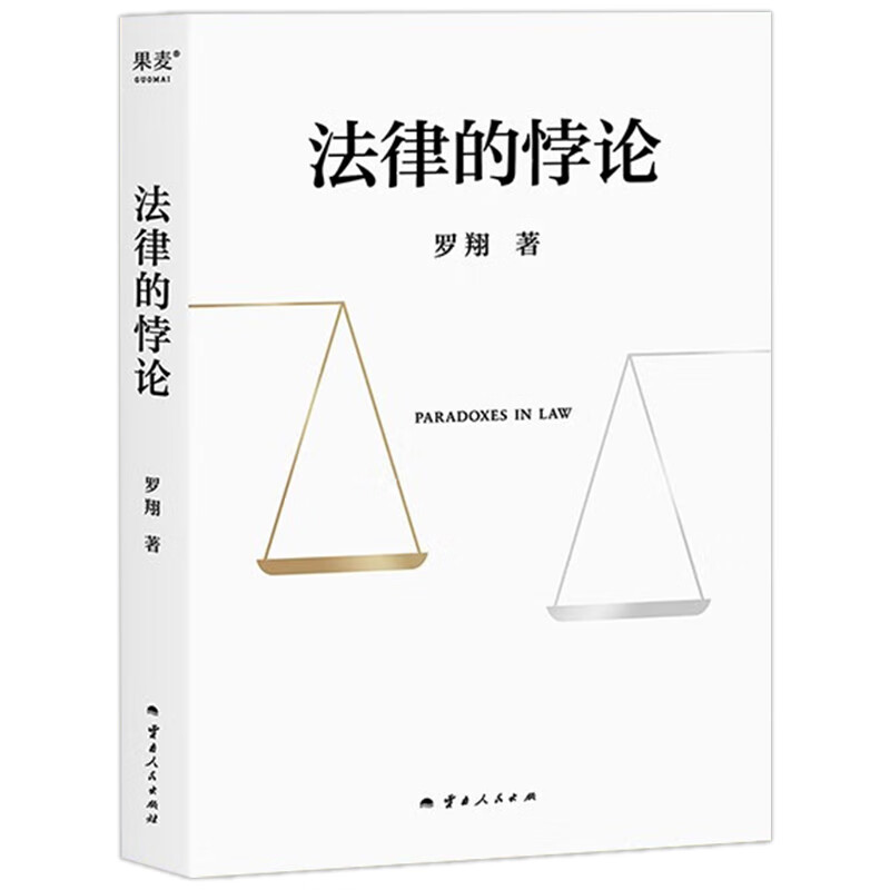 《法律的悖论》（金句印签版） 券后29元