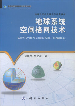 地球空间信息理论与应用丛书：地球系统空间格网技术