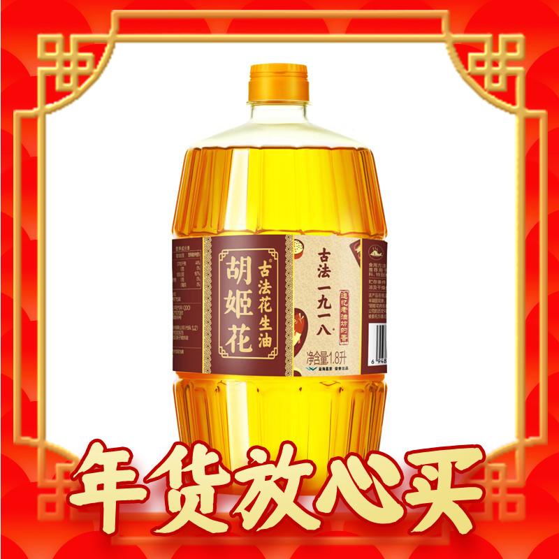 胡姬花 古法一九一八 花生油 1.8L 29.95元