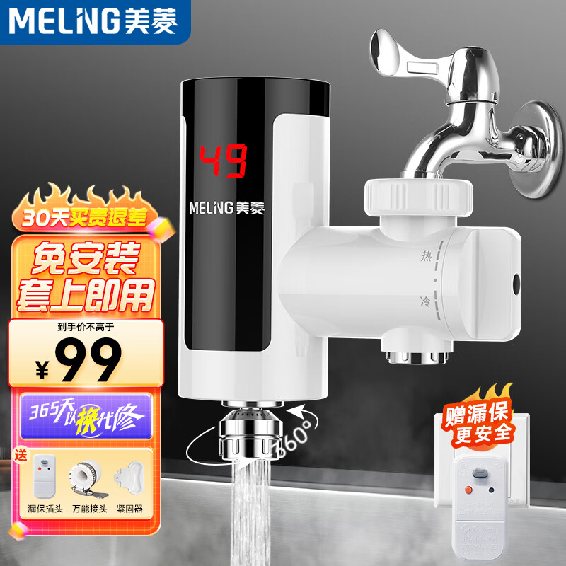 MELING 美菱 MELNG 电热水龙头速热家用即热式快速加热小厨宝电热水器冷热两用免安装接驳式MF-D318漏保 89元