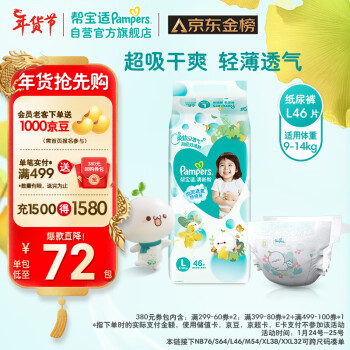 Pampers 帮宝适 清新帮系列 纸尿裤 L46片