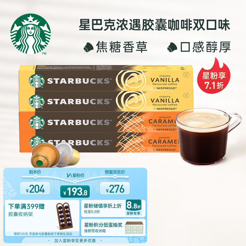 STARBUCKS 星巴克 Nespresso浓遇胶囊咖啡4条装 香草风味咖啡 40颗 99元