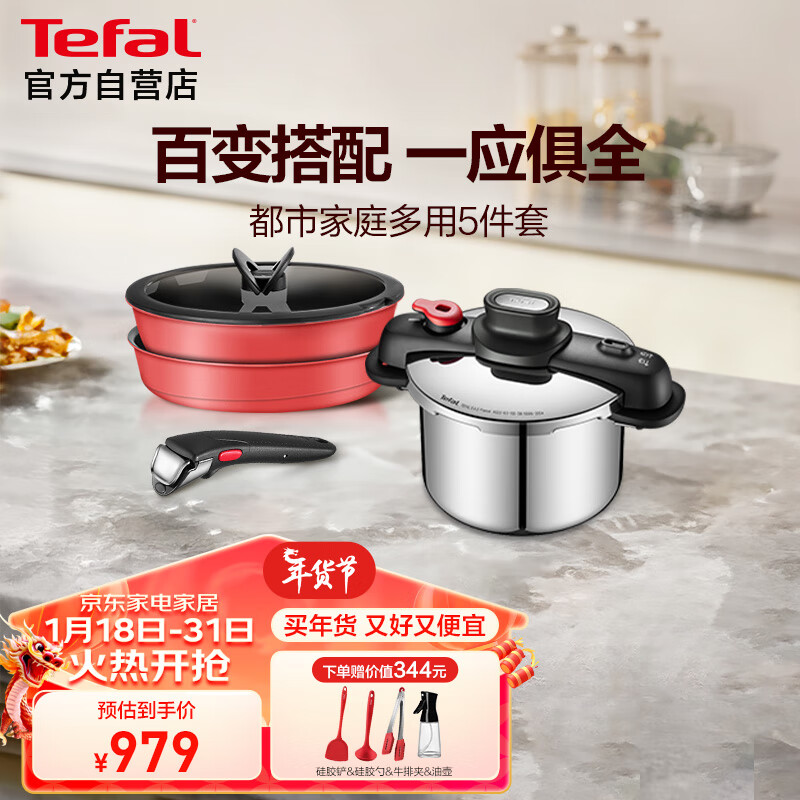 Tefal 特福 锅具套装可拆卸煎炒锅煎蛋锅双耳压力锅都市家庭多用5件套 979元