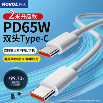 KOVOL 科沃 苹果15充电线USB-C双Type-C数据线PD适用iPhone15/Mac/iPad小米笔记本华为Mate60Pro