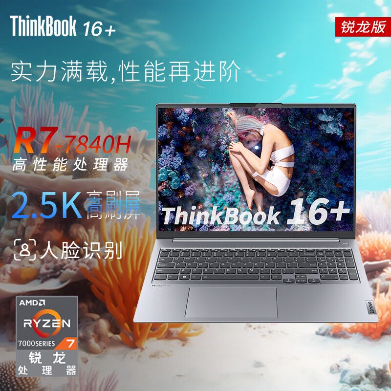 ThinkPad 思考本 联想ThinkBook 16+ 锐龙版2023 16英 R7-7840H 16G内存 1TB固态 2.5K高色域屏 人脸识别丨标配 券后4969元