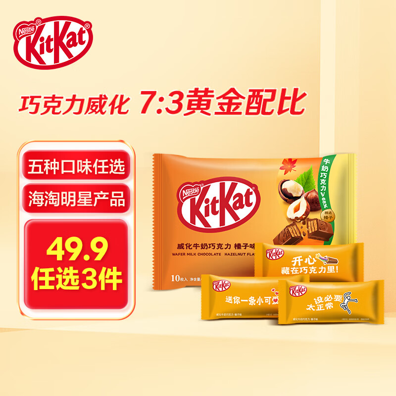 Nestlé 雀巢 奇巧威化牛奶巧克力榛子味纸袋装 120g 13.41元