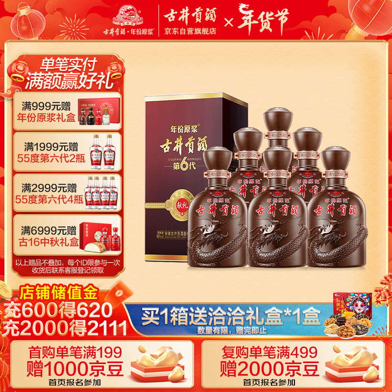 古井贡酒 年份原浆 第6代 献礼版 50%vol 浓香型白酒 500ml*6瓶 整箱装 券后550元