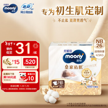 moony 尤妮佳新皇家佑肌嘗鮮裝紙尿褲NB26片(1-5kg)尿不濕貴族棉