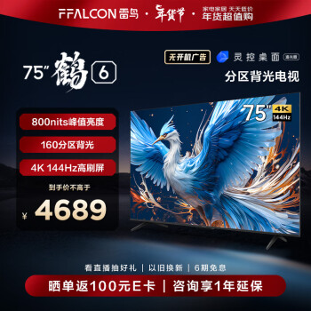 FFALCON 雷鸟 鹤6 24款 75英寸游戏电视 144Hz高刷 4K