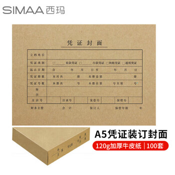 SIMAA 西玛 FM132B A5凭证装订包 120g加厚封面100套+包角100个