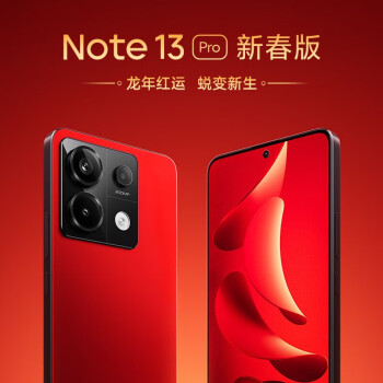 Redmi 红米 Note 13 Pro 5G智能手机 8GB+128GB 好运红 ￥1399