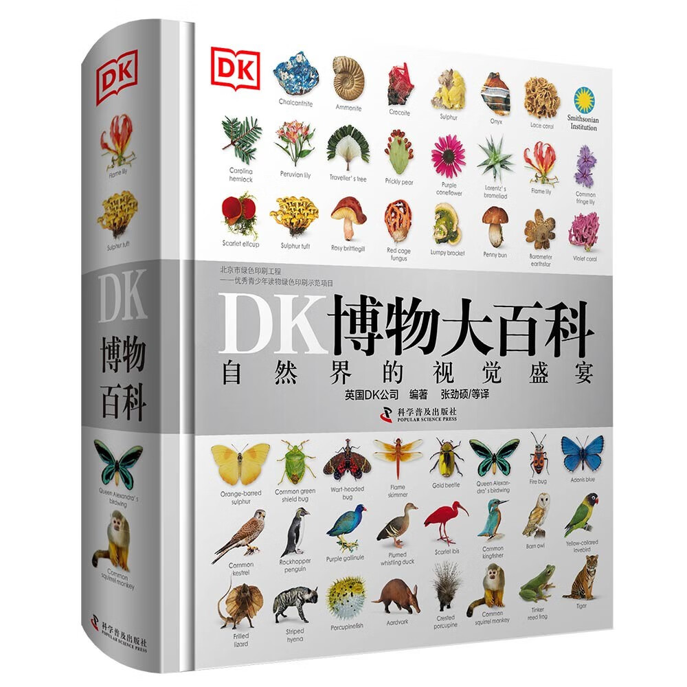 《DK博物大百科》（精装） 82.6元（满200-60，双重优惠）