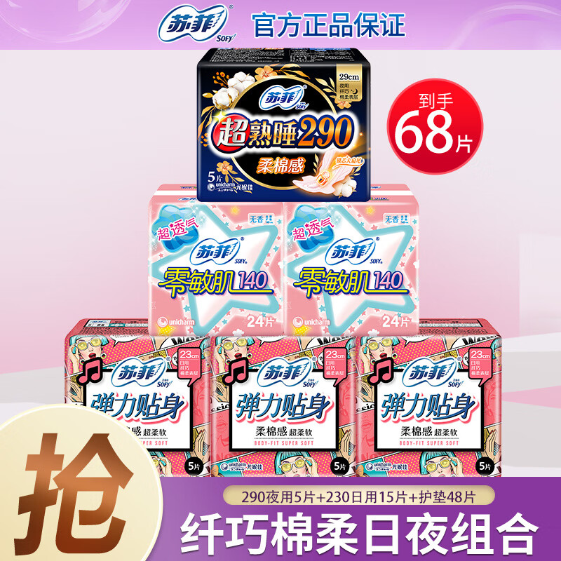 Sofy 苏菲 卫生巾 日夜组合装 共68片 券后16.9元