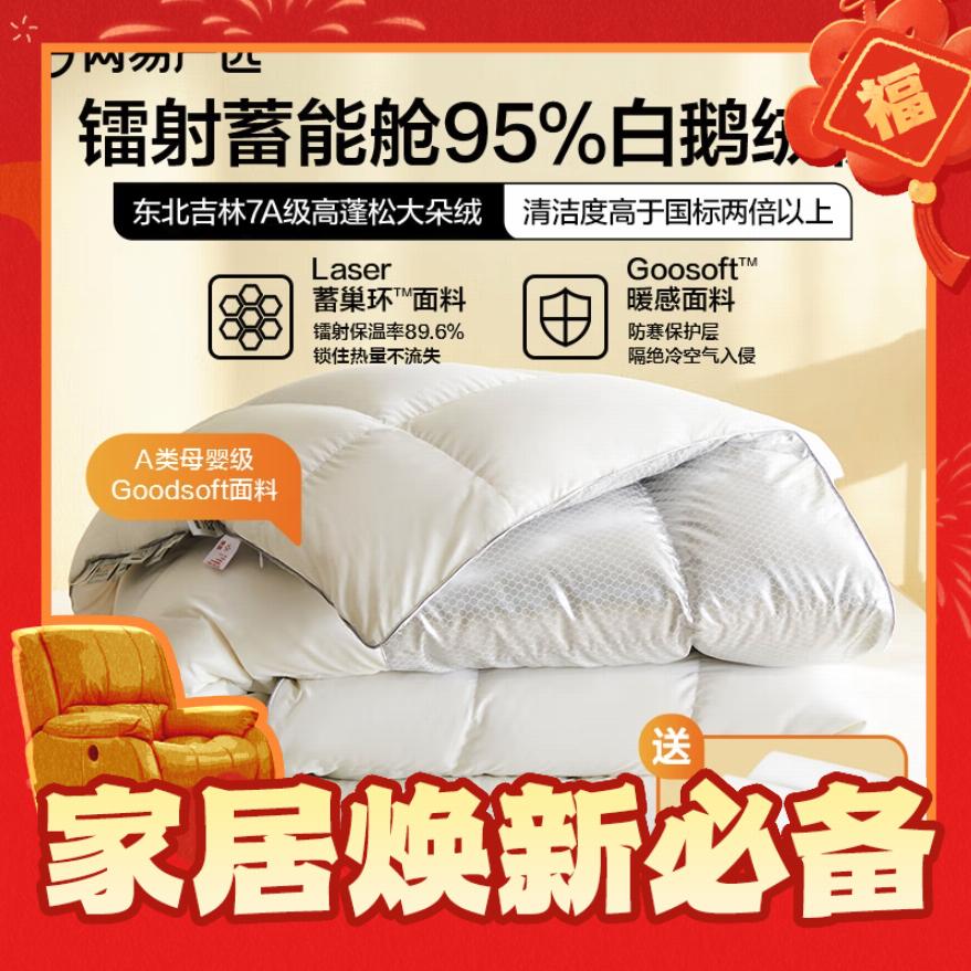 爆卖年货、PLUS会员：YANXUAN 网易严选 A类95%白鹅绒被子1000g 200*230cm 白色 券后1109元