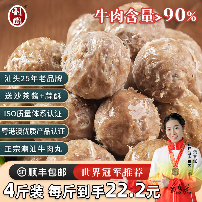 利园 潮汕正宗牛肉丸+手打牛筋丸 4斤 券后65元