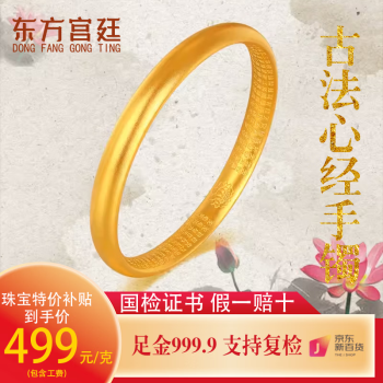 东方宫廷 足金9999古法手镯 约30.8g ￥15369.2